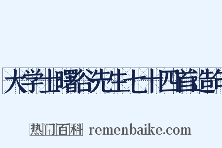 大学士曙谷先生七十四首造句是什么意思的图片
